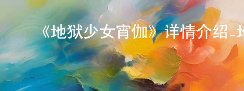﻿《地狱少女宵伽》详情介绍_地狱少女宵伽已完结在线观看_地狱少女宵伽迅雷下载_日漫 ﻿曾东东的blog